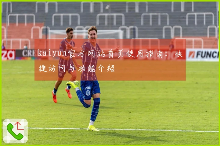 kaiyun官方网站首页使用指南：快捷访问与功能介绍