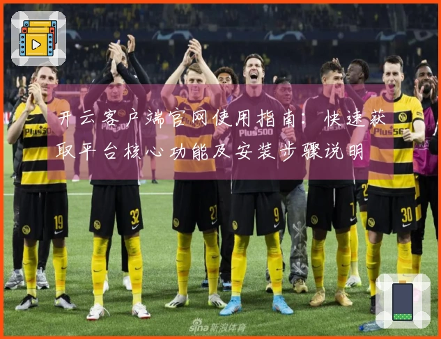 开云客户端官网使用指南：快速获取平台核心功能及安装步骤说明
