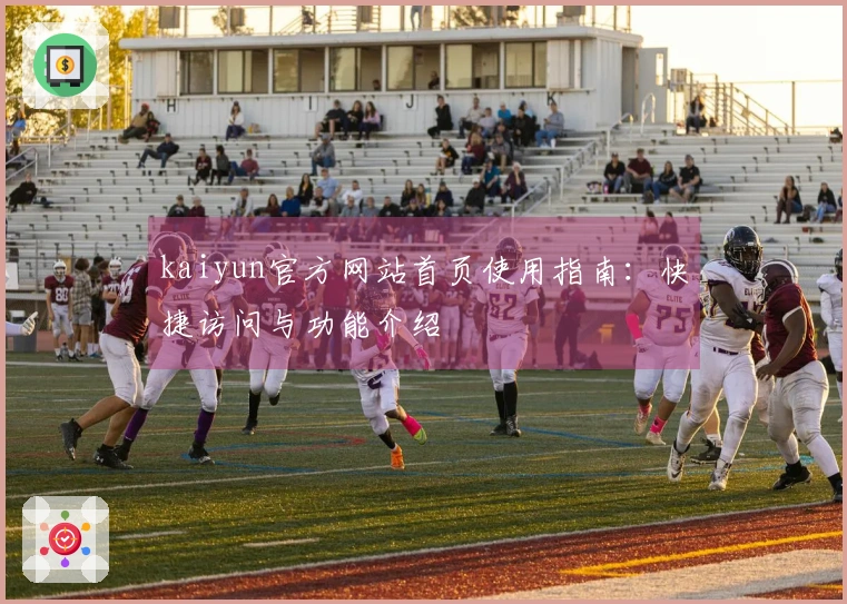 kaiyun官方网站首页使用指南：快捷访问与功能介绍
