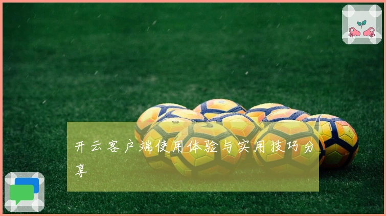 开云客户端使用体验与实用技巧分享