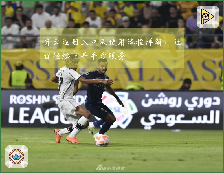 开云注册入口及使用流程详解，让你轻松上手平台服务